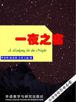 cover image of 一夜之宿  (A Lodging for the Night)